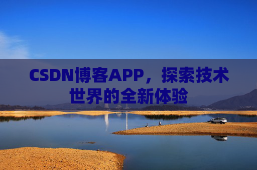 CSDN博客APP，探索技术世界的全新体验